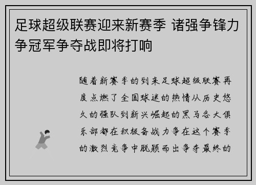 足球超级联赛迎来新赛季 诸强争锋力争冠军争夺战即将打响