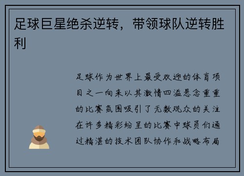 足球巨星绝杀逆转，带领球队逆转胜利