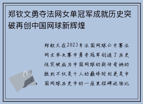 郑钦文勇夺法网女单冠军成就历史突破再创中国网球新辉煌