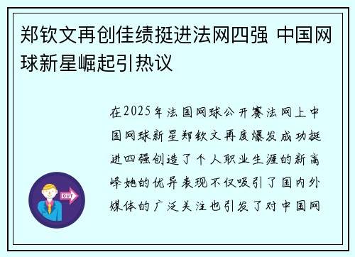 郑钦文再创佳绩挺进法网四强 中国网球新星崛起引热议