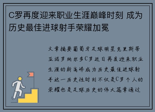 C罗再度迎来职业生涯巅峰时刻 成为历史最佳进球射手荣耀加冕