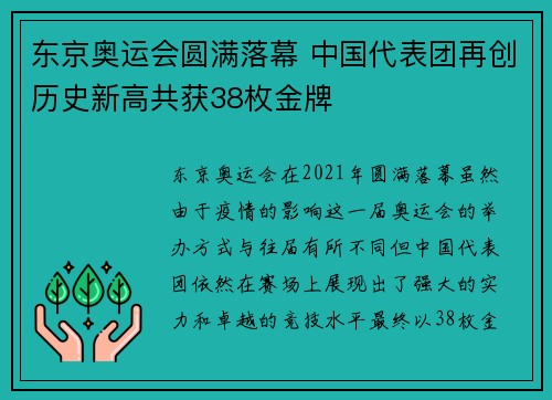 东京奥运会圆满落幕 中国代表团再创历史新高共获38枚金牌