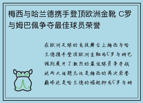 梅西与哈兰德携手登顶欧洲金靴 C罗与姆巴佩争夺最佳球员荣誉