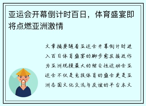 亚运会开幕倒计时百日，体育盛宴即将点燃亚洲激情