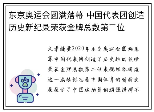 东京奥运会圆满落幕 中国代表团创造历史新纪录荣获金牌总数第二位