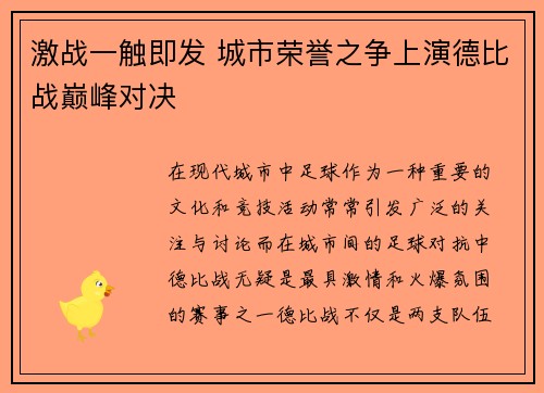 激战一触即发 城市荣誉之争上演德比战巅峰对决