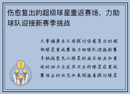 伤愈复出的超级球星重返赛场，力助球队迎接新赛季挑战