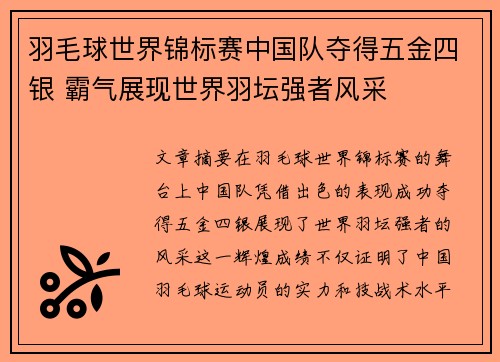 羽毛球世界锦标赛中国队夺得五金四银 霸气展现世界羽坛强者风采