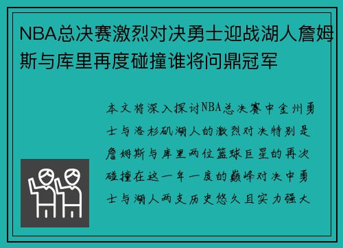 NBA总决赛激烈对决勇士迎战湖人詹姆斯与库里再度碰撞谁将问鼎冠军