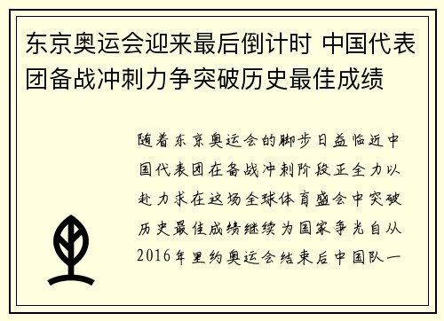 东京奥运会迎来最后倒计时 中国代表团备战冲刺力争突破历史最佳成绩