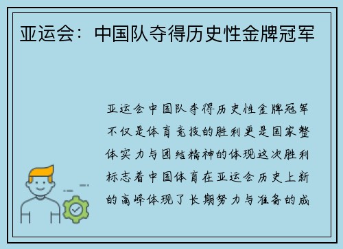 亚运会：中国队夺得历史性金牌冠军