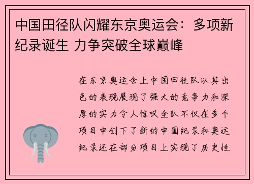 中国田径队闪耀东京奥运会：多项新纪录诞生 力争突破全球巅峰