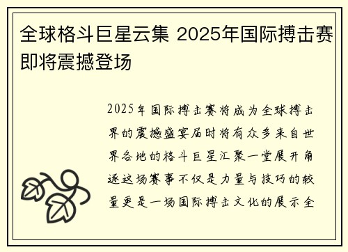 全球格斗巨星云集 2025年国际搏击赛即将震撼登场