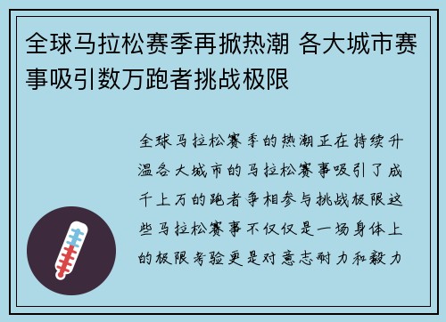 全球马拉松赛季再掀热潮 各大城市赛事吸引数万跑者挑战极限