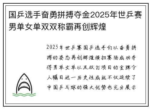 国乒选手奋勇拼搏夺金2025年世乒赛男单女单双双称霸再创辉煌