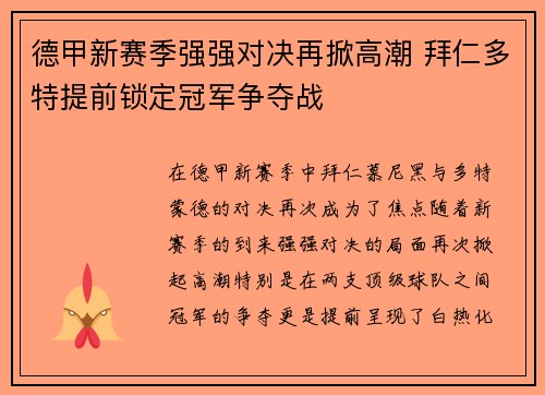 德甲新赛季强强对决再掀高潮 拜仁多特提前锁定冠军争夺战