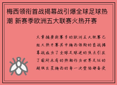 梅西领衔首战揭幕战引爆全球足球热潮 新赛季欧洲五大联赛火热开赛