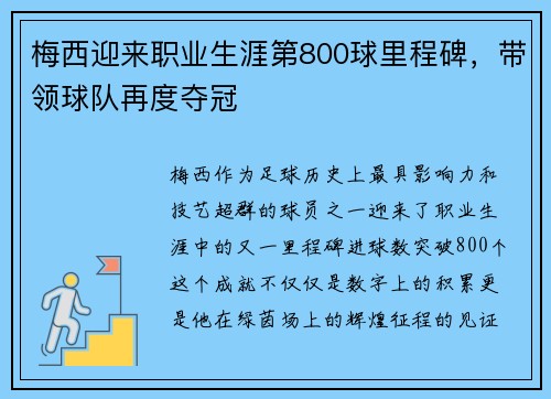 梅西迎来职业生涯第800球里程碑，带领球队再度夺冠