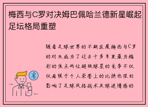 梅西与C罗对决姆巴佩哈兰德新星崛起足坛格局重塑
