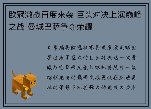 欧冠激战再度来袭 巨头对决上演巅峰之战 曼城巴萨争夺荣耀