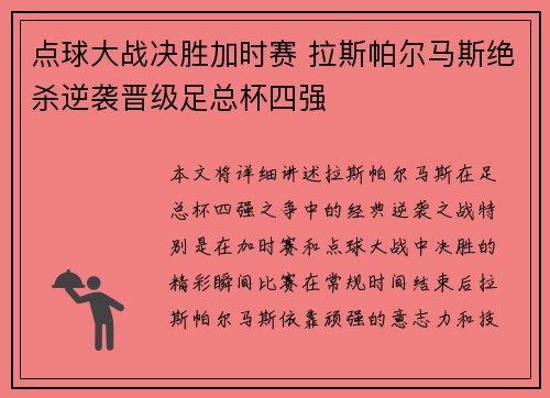 点球大战决胜加时赛 拉斯帕尔马斯绝杀逆袭晋级足总杯四强