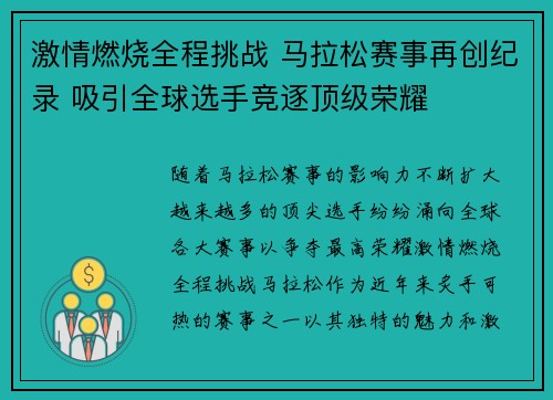 激情燃烧全程挑战 马拉松赛事再创纪录 吸引全球选手竞逐顶级荣耀
