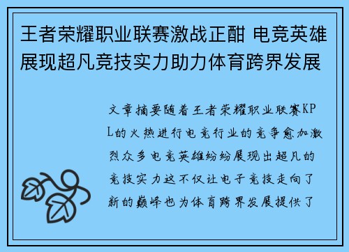 王者荣耀职业联赛激战正酣 电竞英雄展现超凡竞技实力助力体育跨界发展